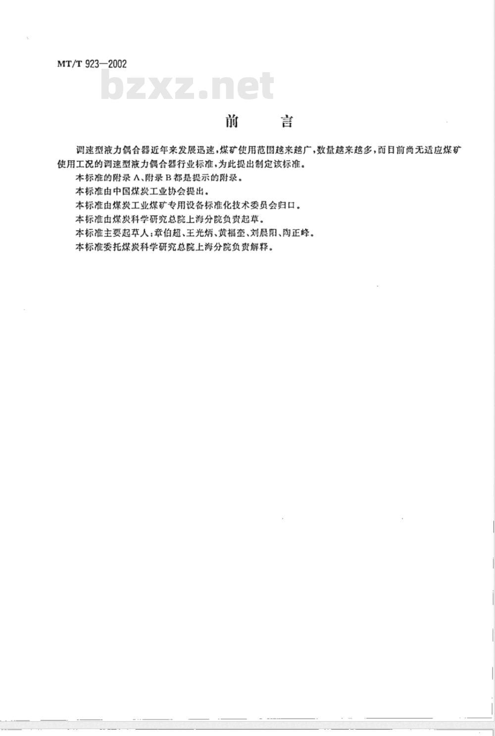 MT/T 923-2002 煤矿用调速型液力偶合器检验规范