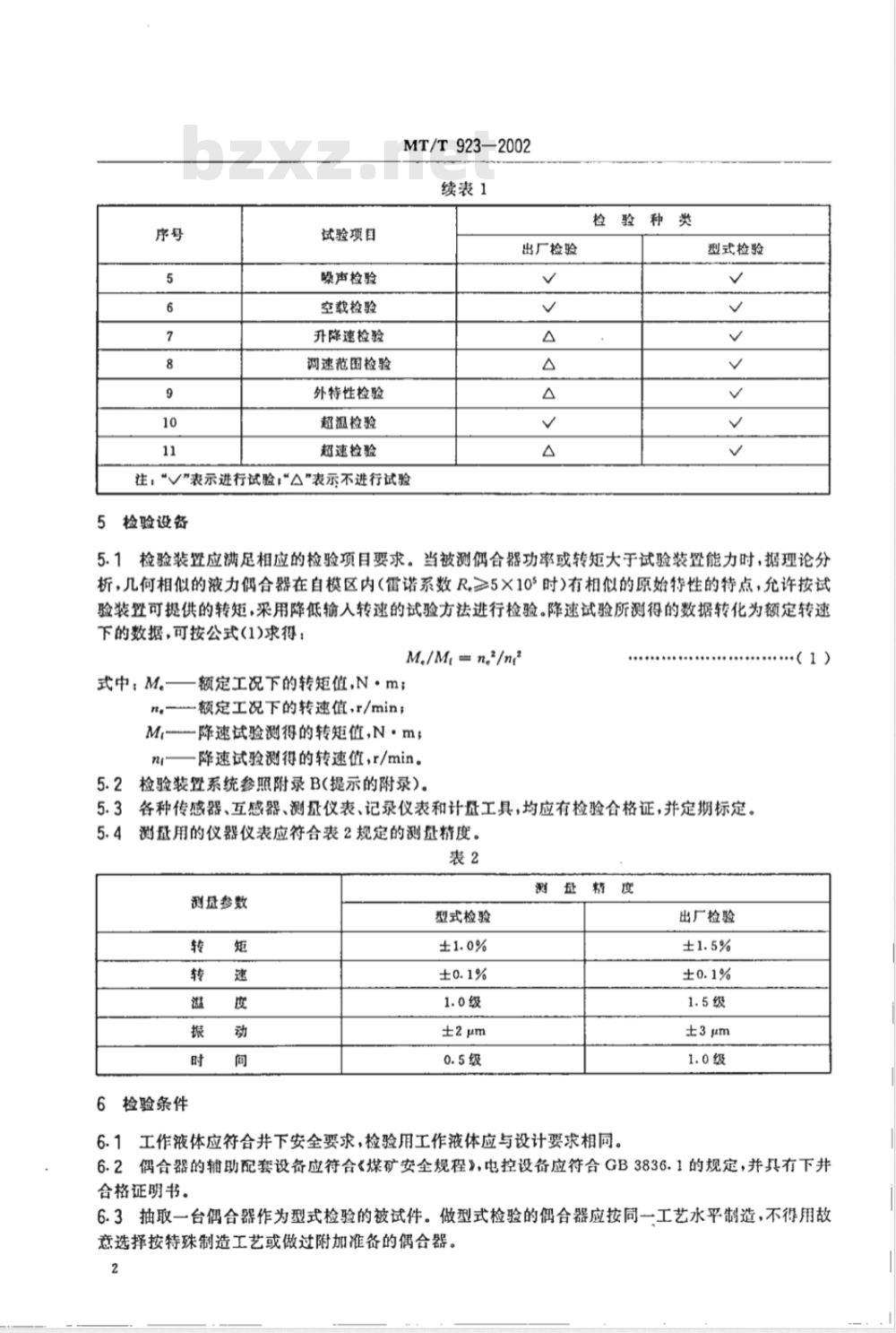 MT/T 923-2002 煤矿用调速型液力偶合器检验规范