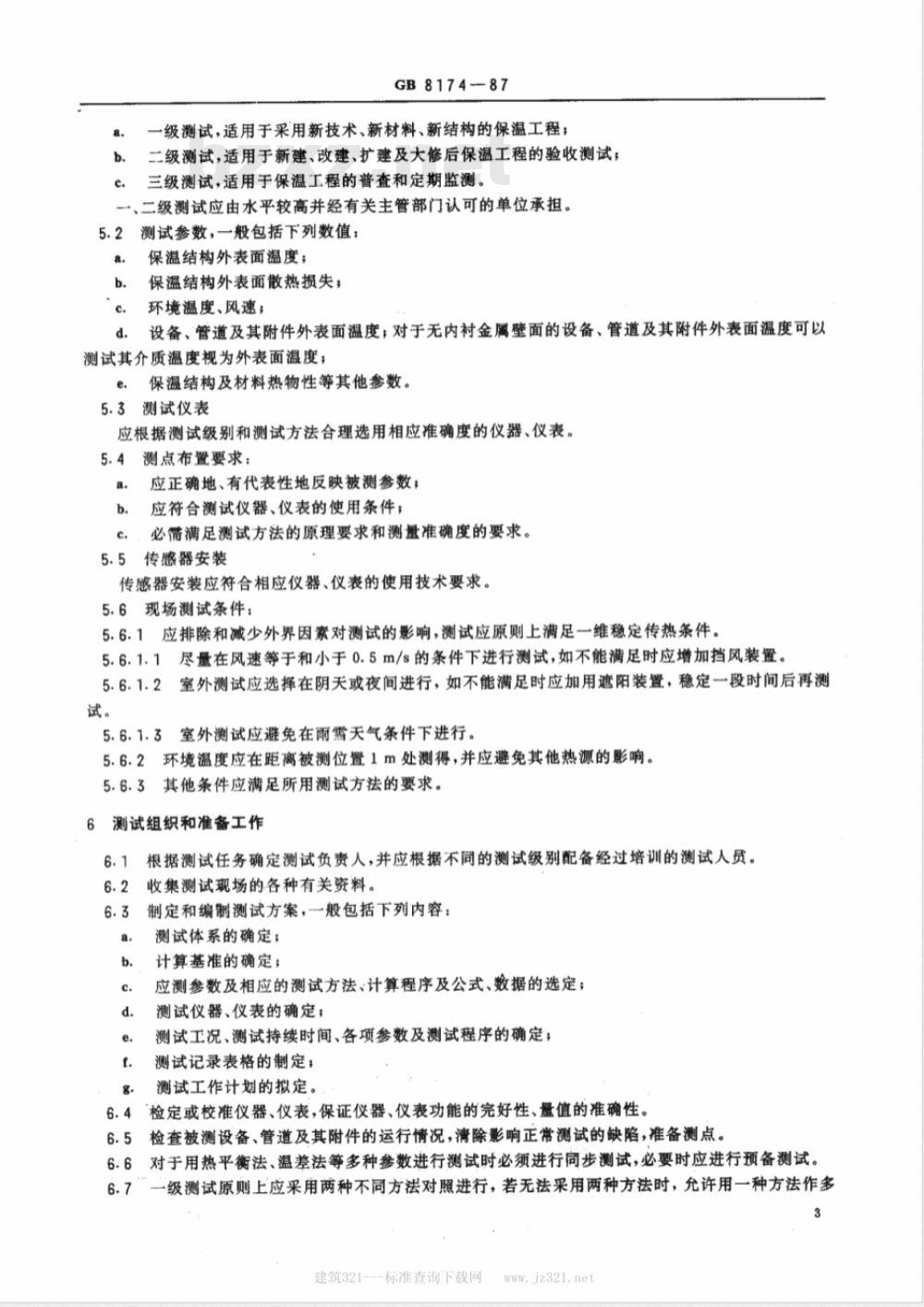 GB/T 8174-1987 设备及管道保温效果的测试与评价