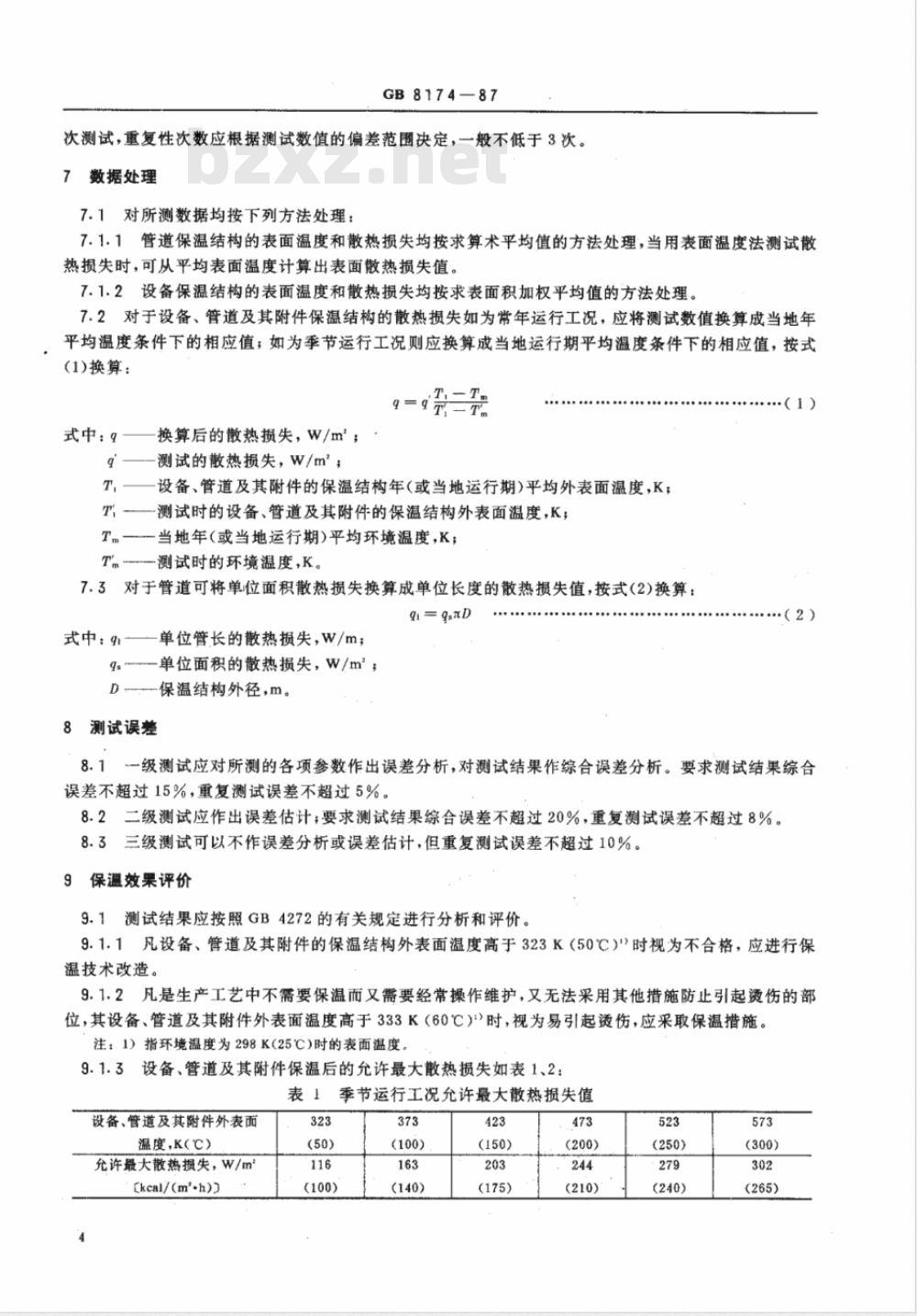 GB/T 8174-1987 设备及管道保温效果的测试与评价