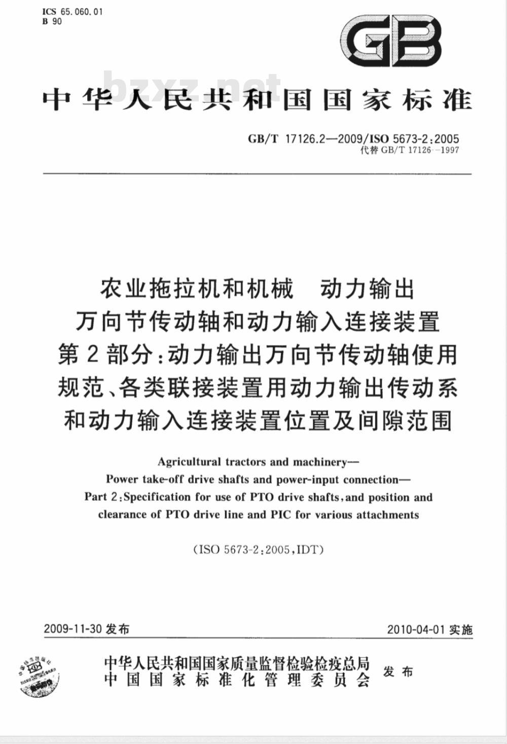 GB/T 17126.2-2009  农业拖拉机和机械 动力输出万向节传动轴和动力输入连接装置 第2部分：动力输出万向节传动轴使用规范、各类联接装置用动力输出传动系和动力输入连接装置位置及间隙范围