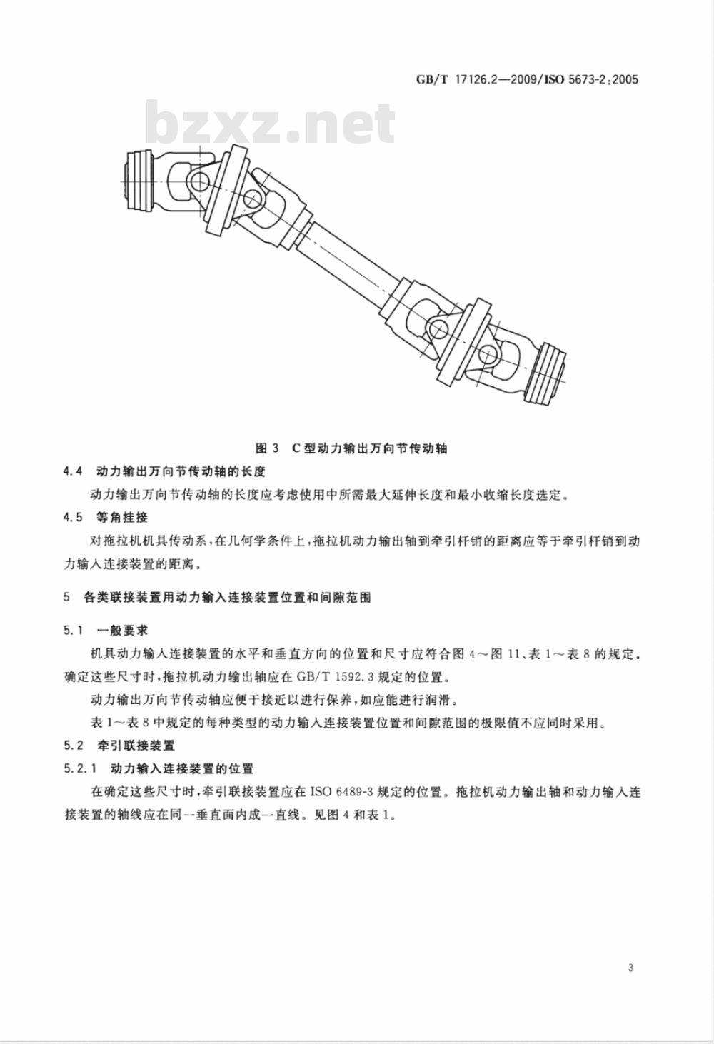 GB/T 17126.2-2009  农业拖拉机和机械 动力输出万向节传动轴和动力输入连接装置 第2部分：动力输出万向节传动轴使用规范、各类联接装置用动力输出传动系和动力输入连接装置位置及间隙范围