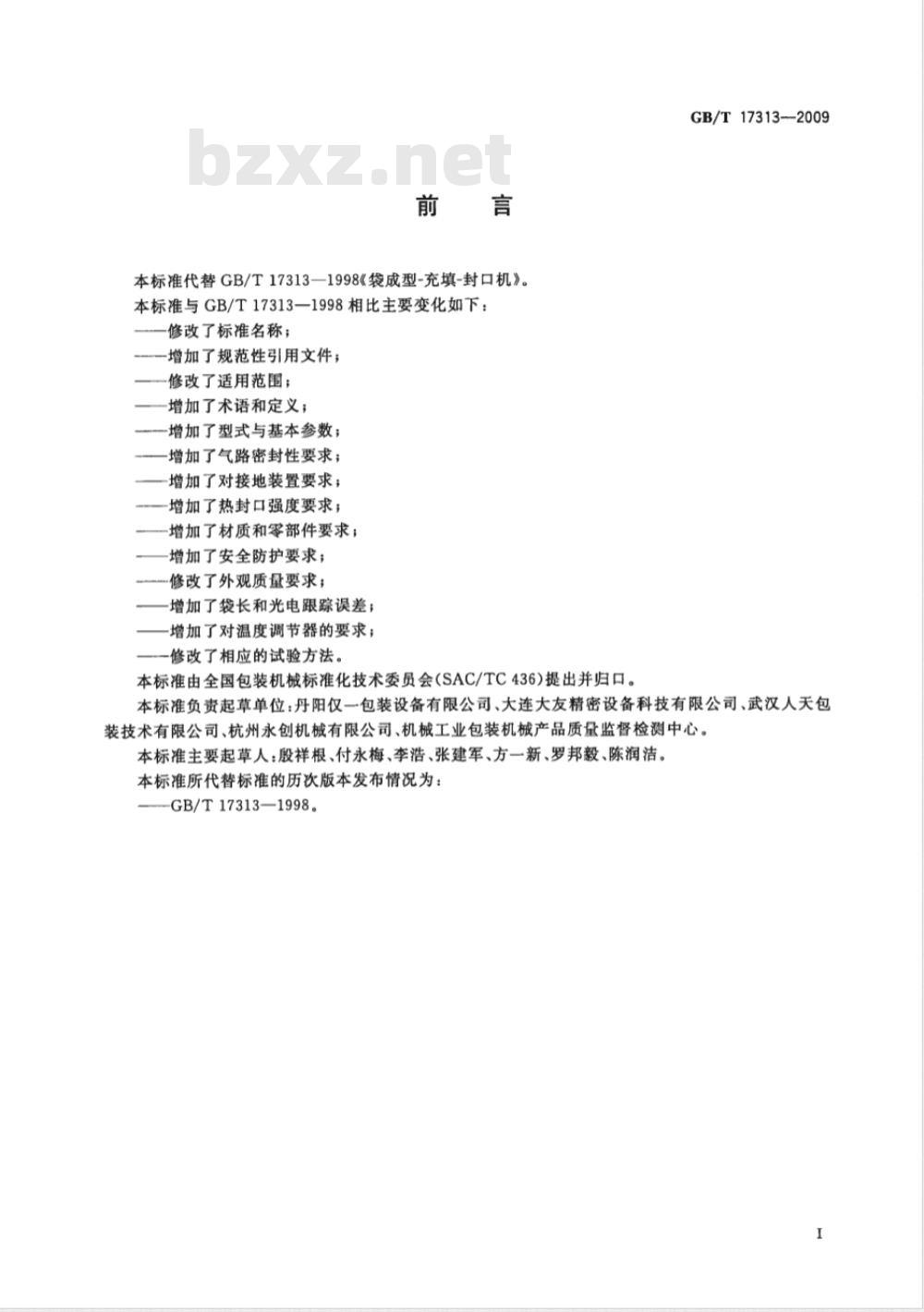 GB/T 17313-2009 袋成型-充填-封口机通用技术条件