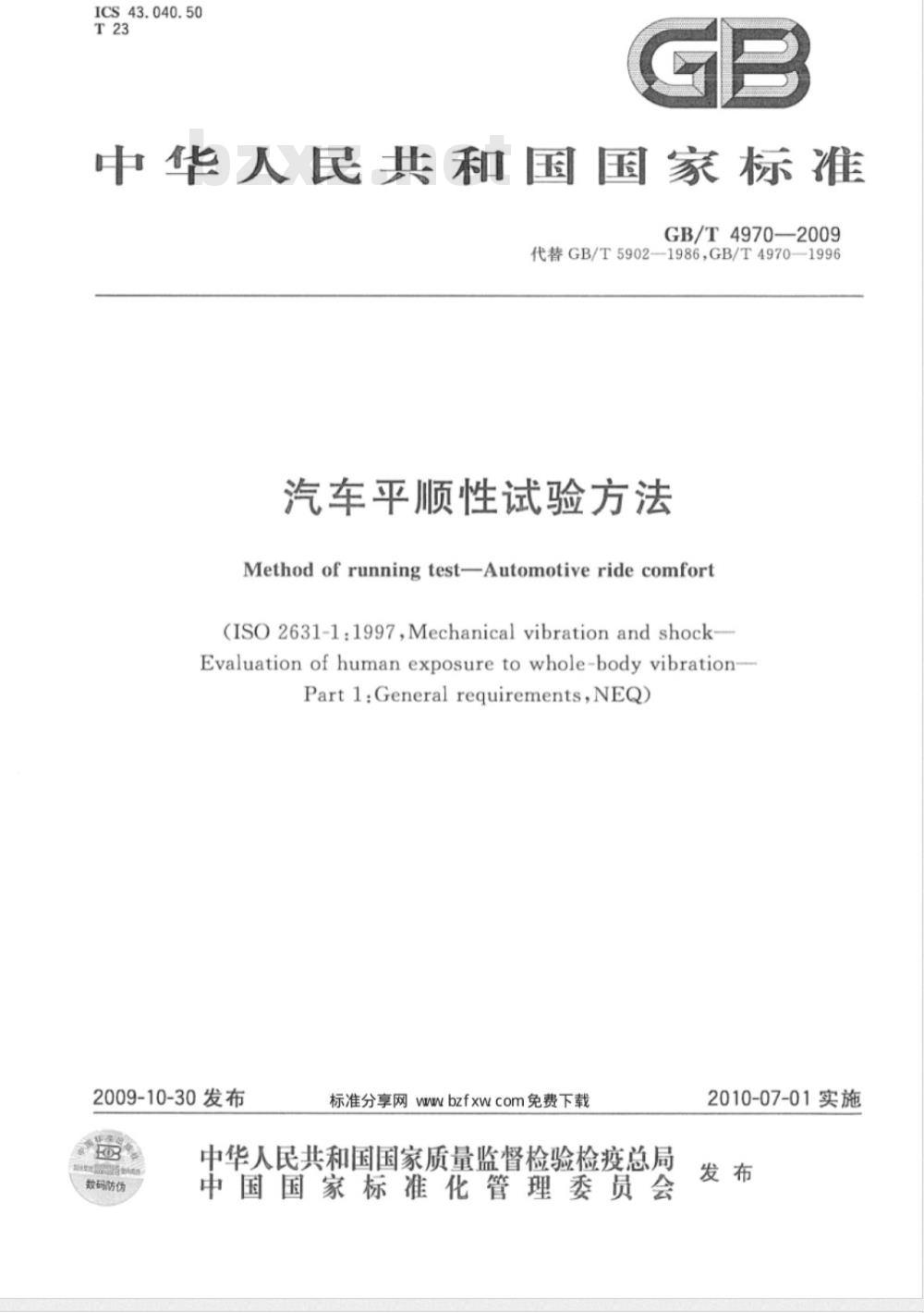 GB/T 4970-2009  汽车平顺性试验方法