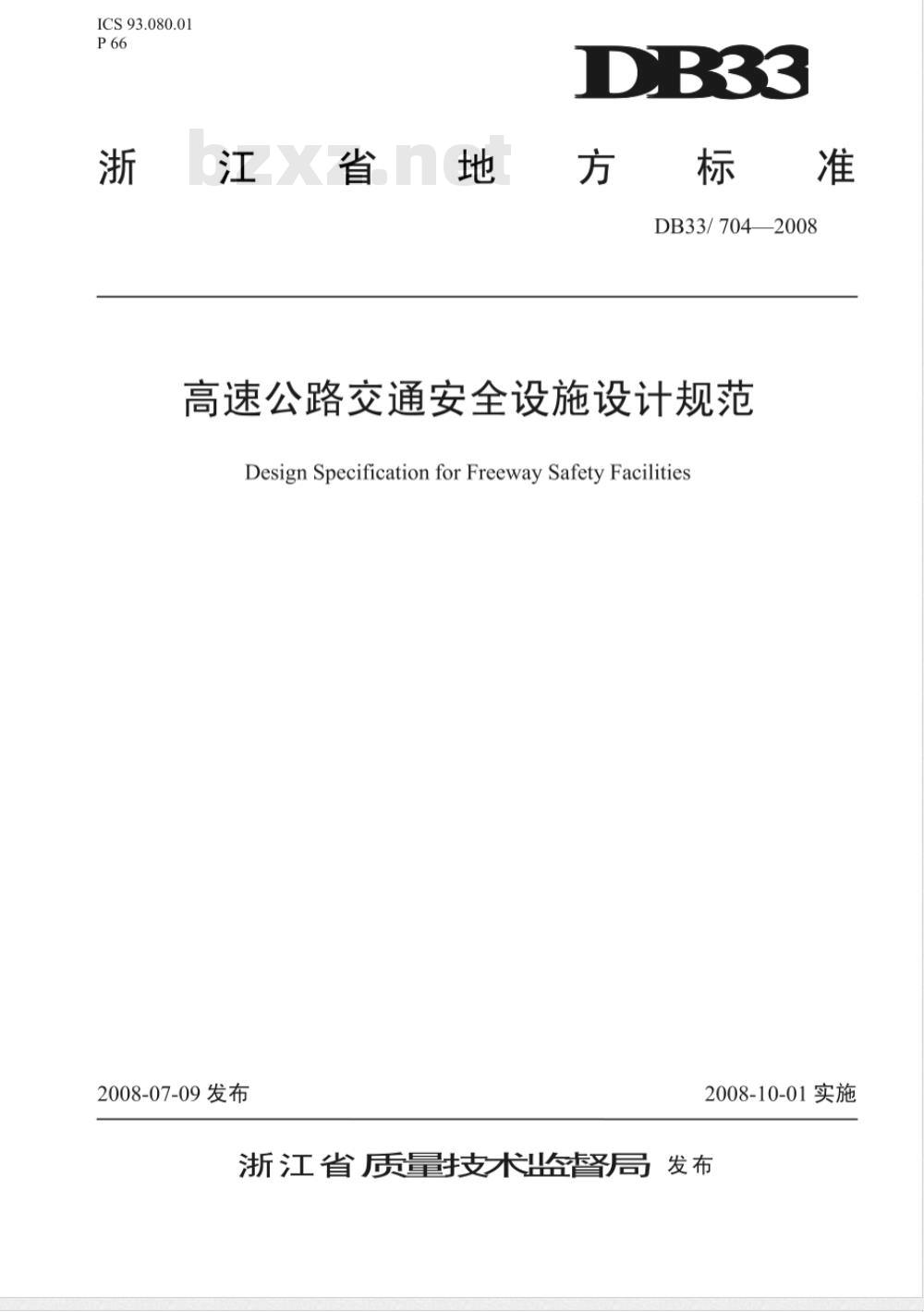 DB33/ 704-2008 高速公路交通安全设施设计规范