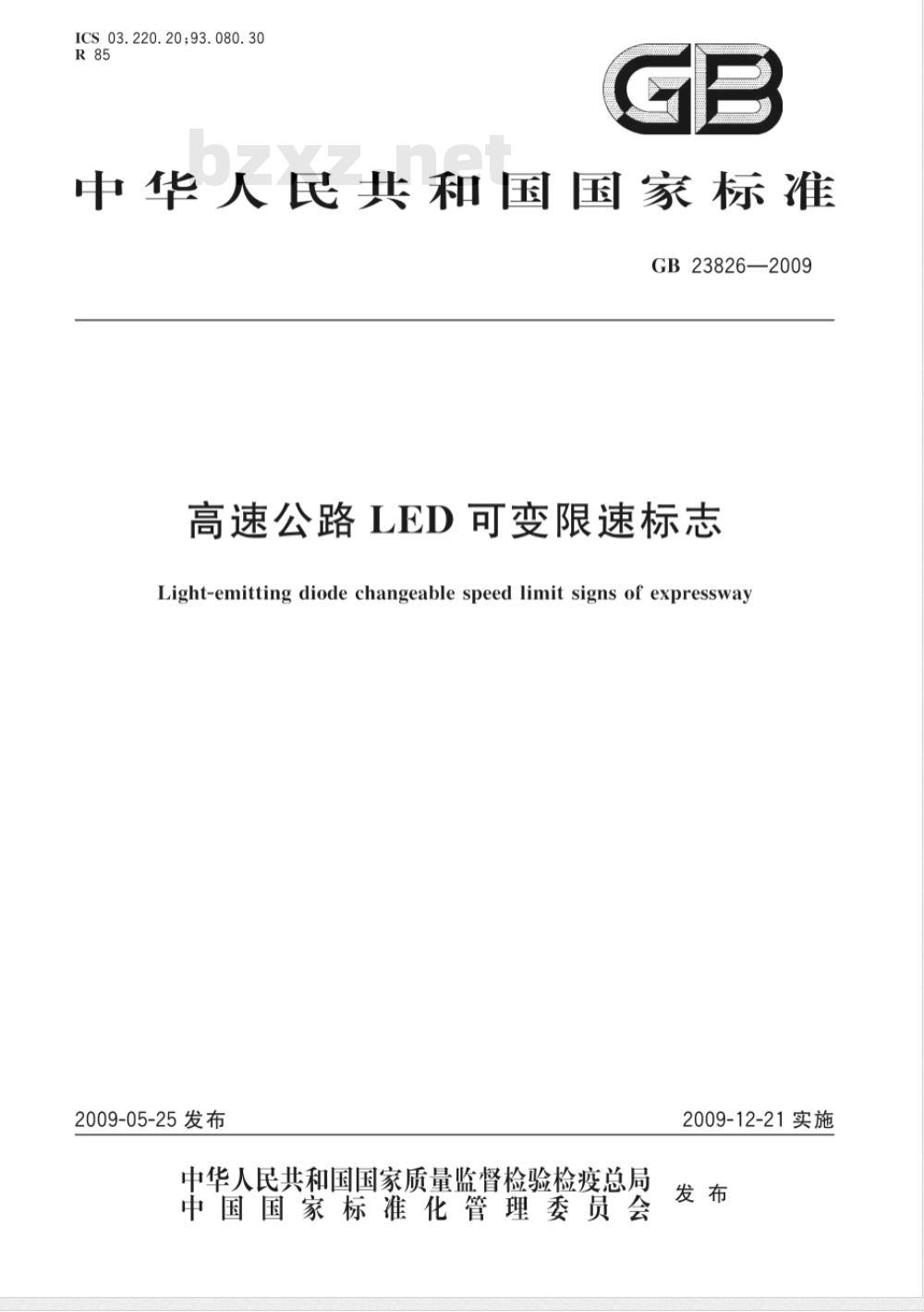 GB 23826-2009 高速公路LED可变限速标志