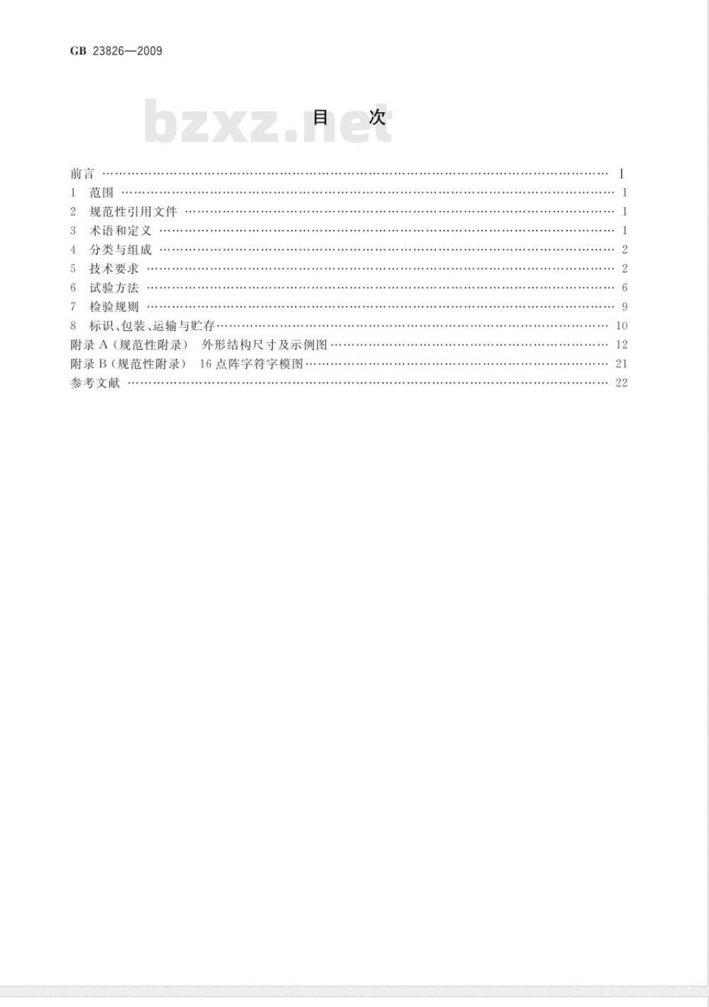 GB 23826-2009 高速公路LED可变限速标志