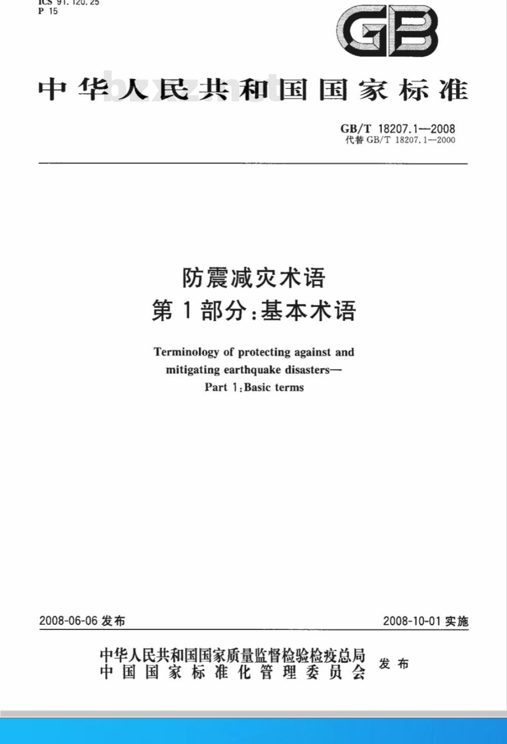 GB/T 18207.1-2008 防震减灾术语 第1部分：基本术语
