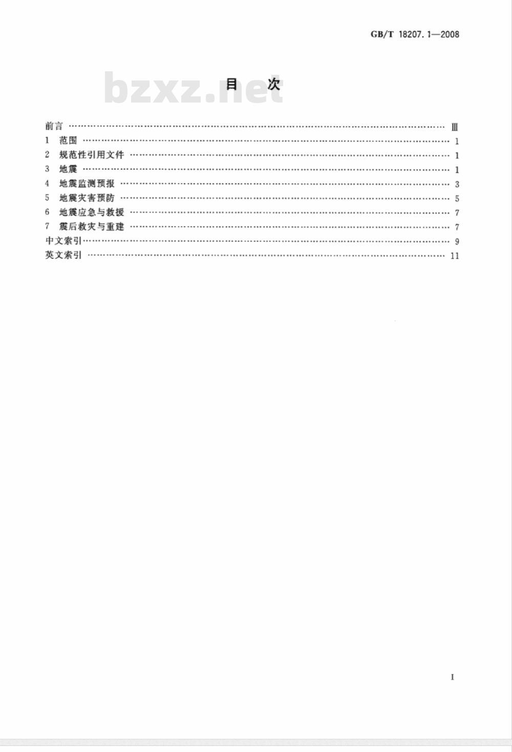 GB/T 18207.1-2008 防震减灾术语 第1部分：基本术语