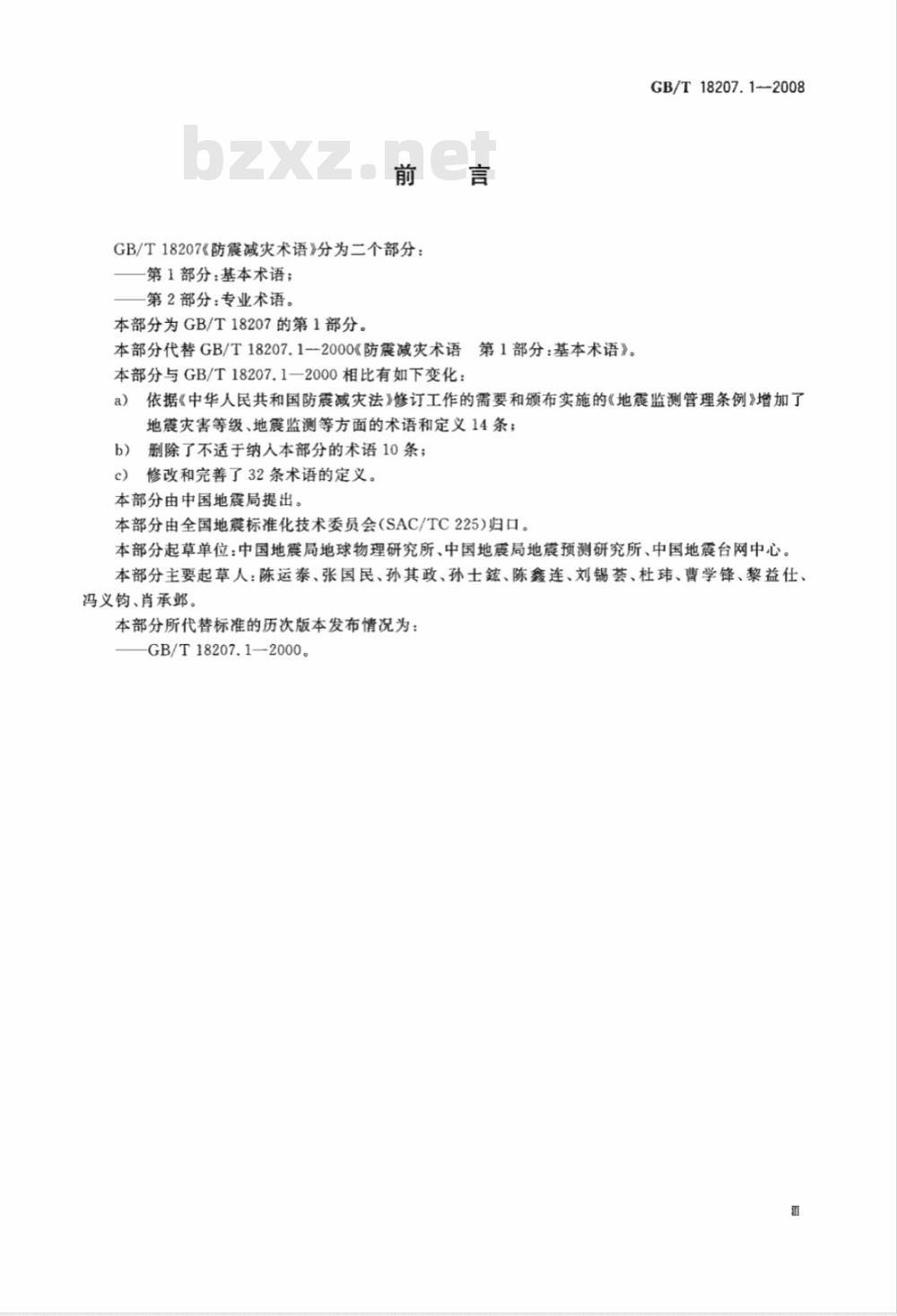GB/T 18207.1-2008 防震减灾术语 第1部分：基本术语