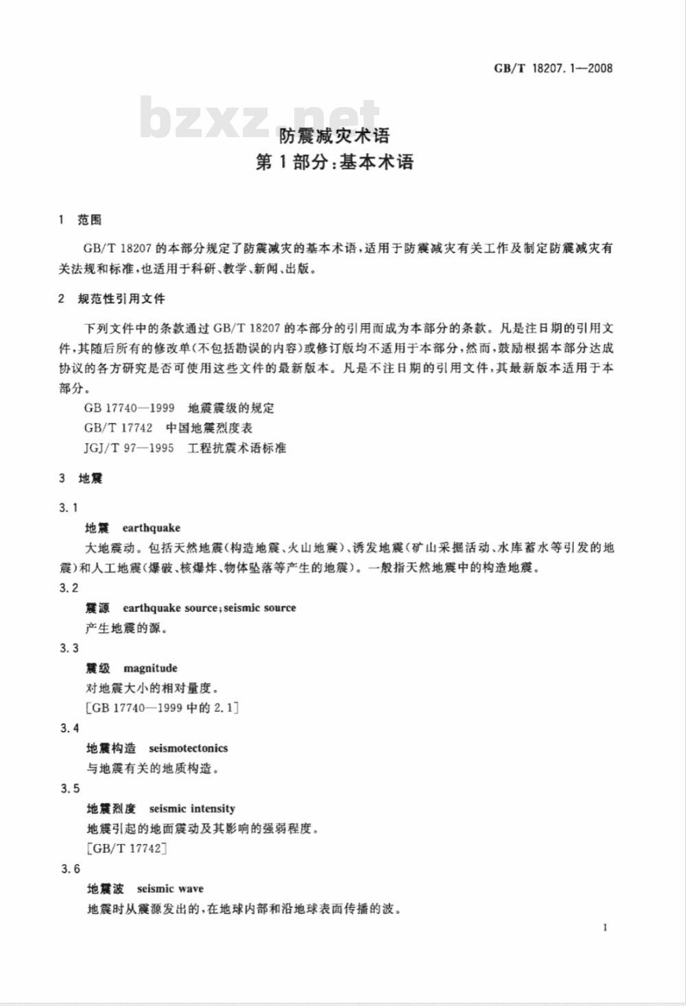 GB/T 18207.1-2008 防震减灾术语 第1部分：基本术语