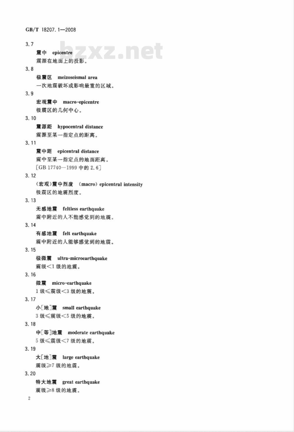 GB/T 18207.1-2008 防震减灾术语 第1部分：基本术语