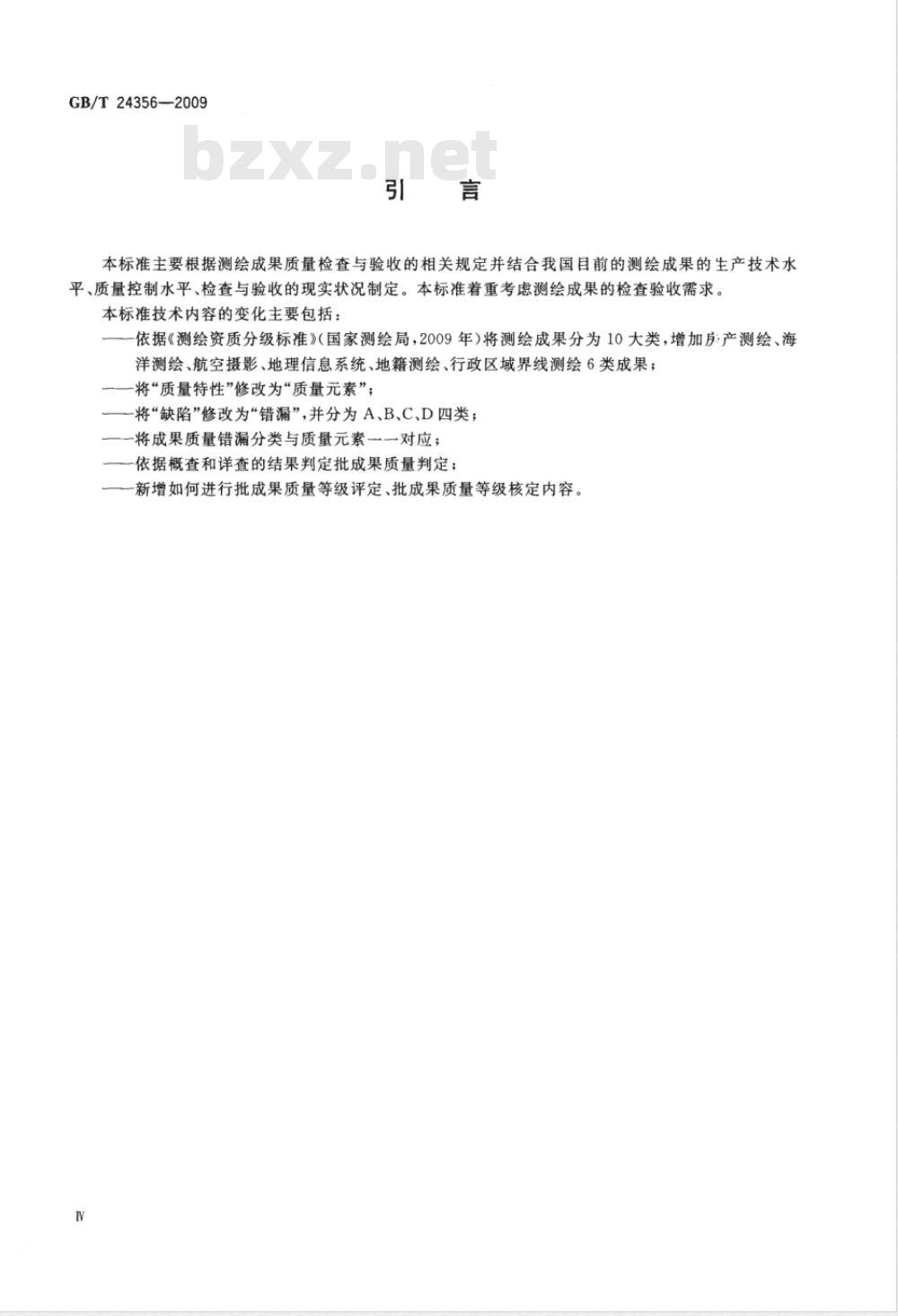 GB/T 24356-2009  测绘成果质量检查与验收