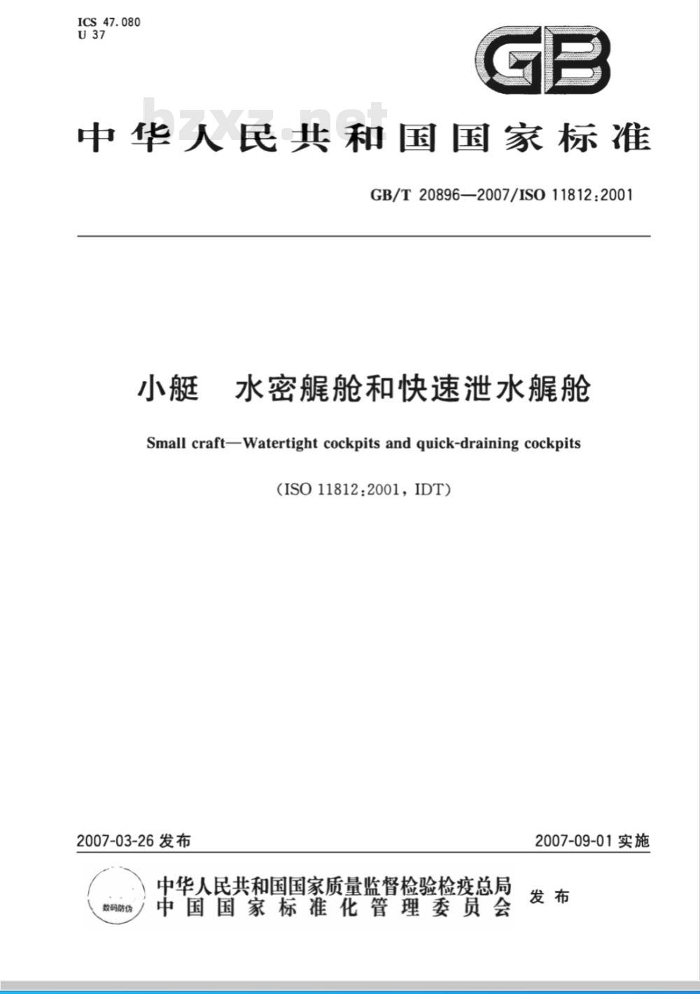 GB/T 20896-2007 小艇 水密艉舱和快速泄水艉舱
