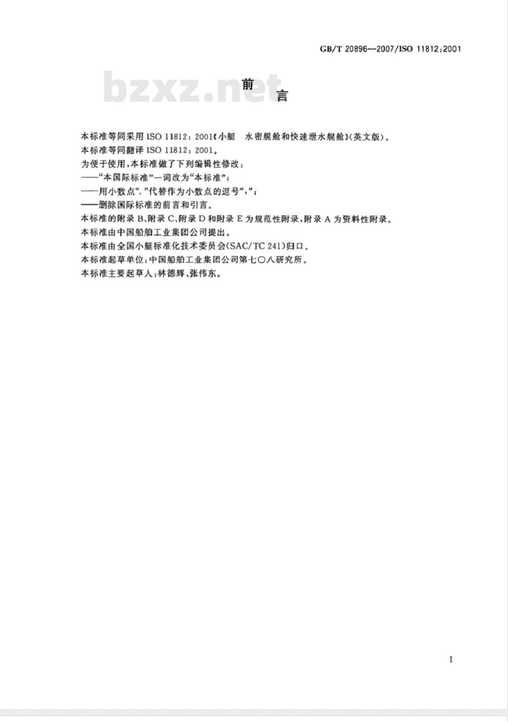 GB/T 20896-2007 小艇 水密艉舱和快速泄水艉舱