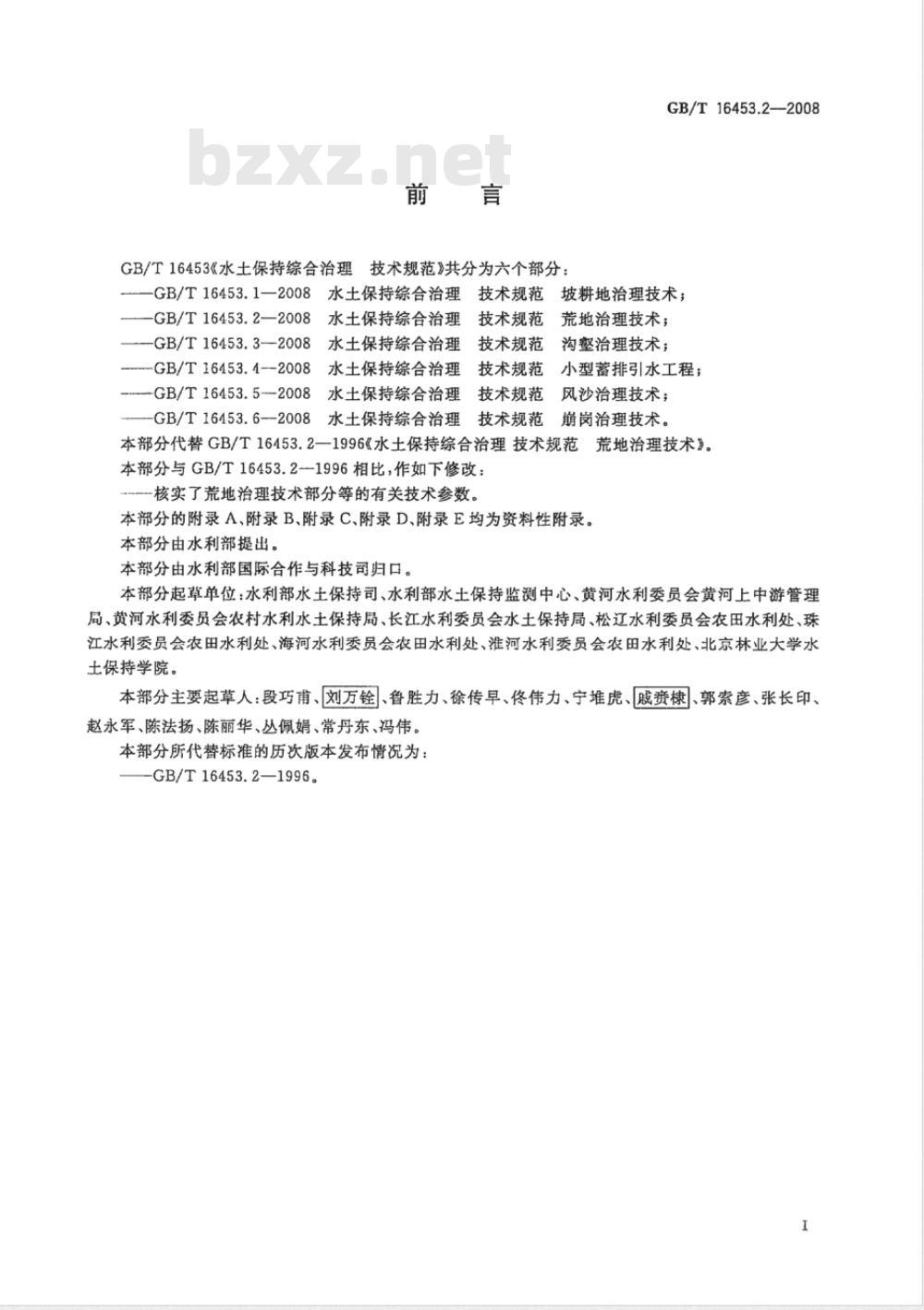 GB/T 16453.2-2008 水土保持综合治理 技术规范 荒地治理技术