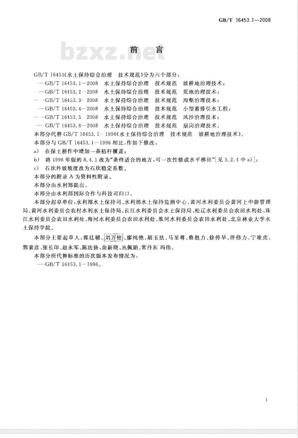 GB/T 16453.1-2008 水土保持综合治理 技术规范 坡耕地治理技术