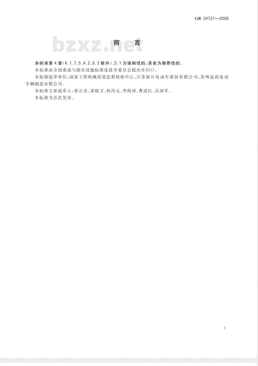 GB 24727-2009  非公路旅游观光车安全使用规范