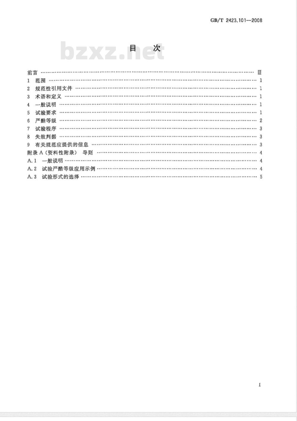 GB/T 2423.101-2008 电工电子产品环境试验 第2部分：试验方法 试验：倾斜和摇摆