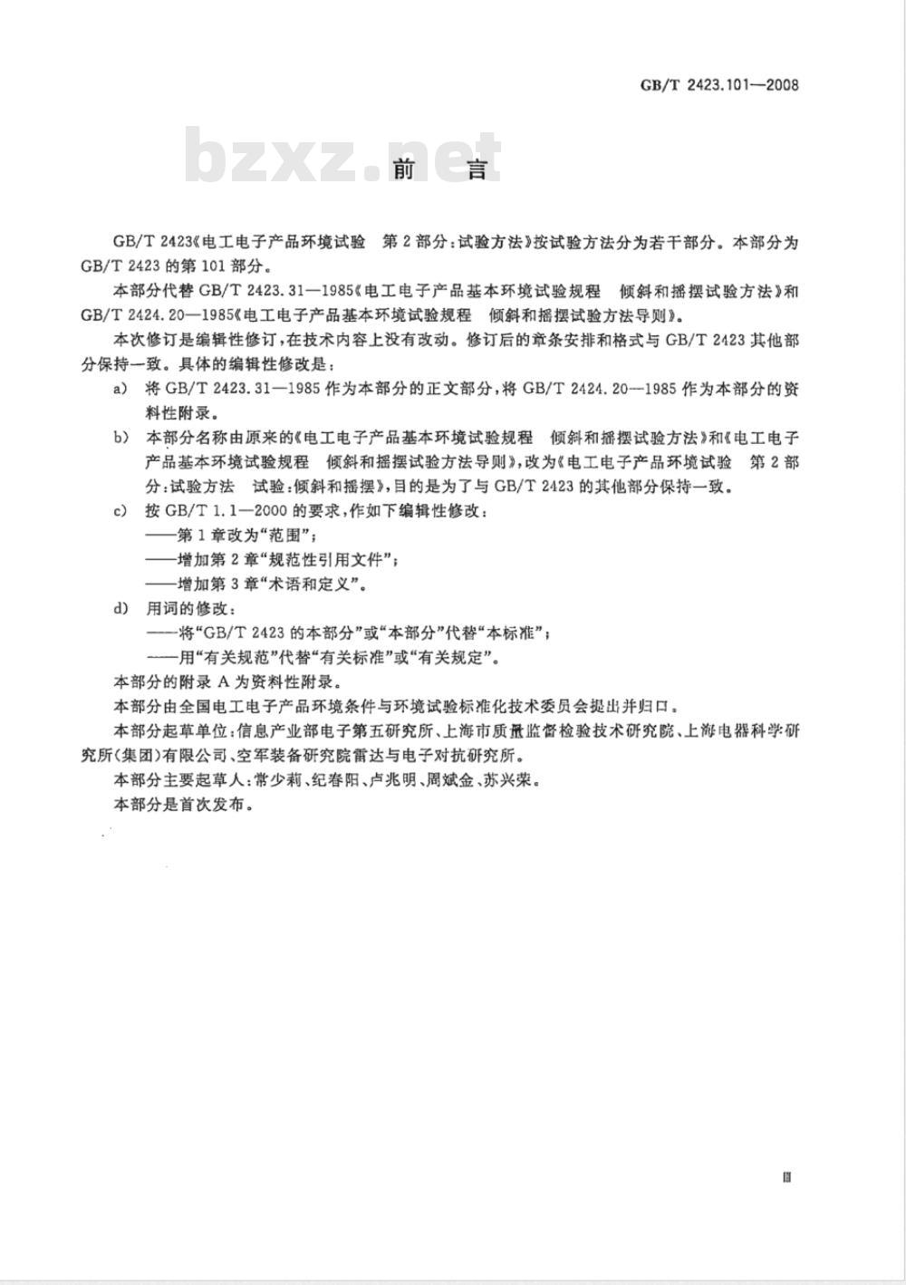 GB/T 2423.101-2008 电工电子产品环境试验 第2部分：试验方法 试验：倾斜和摇摆