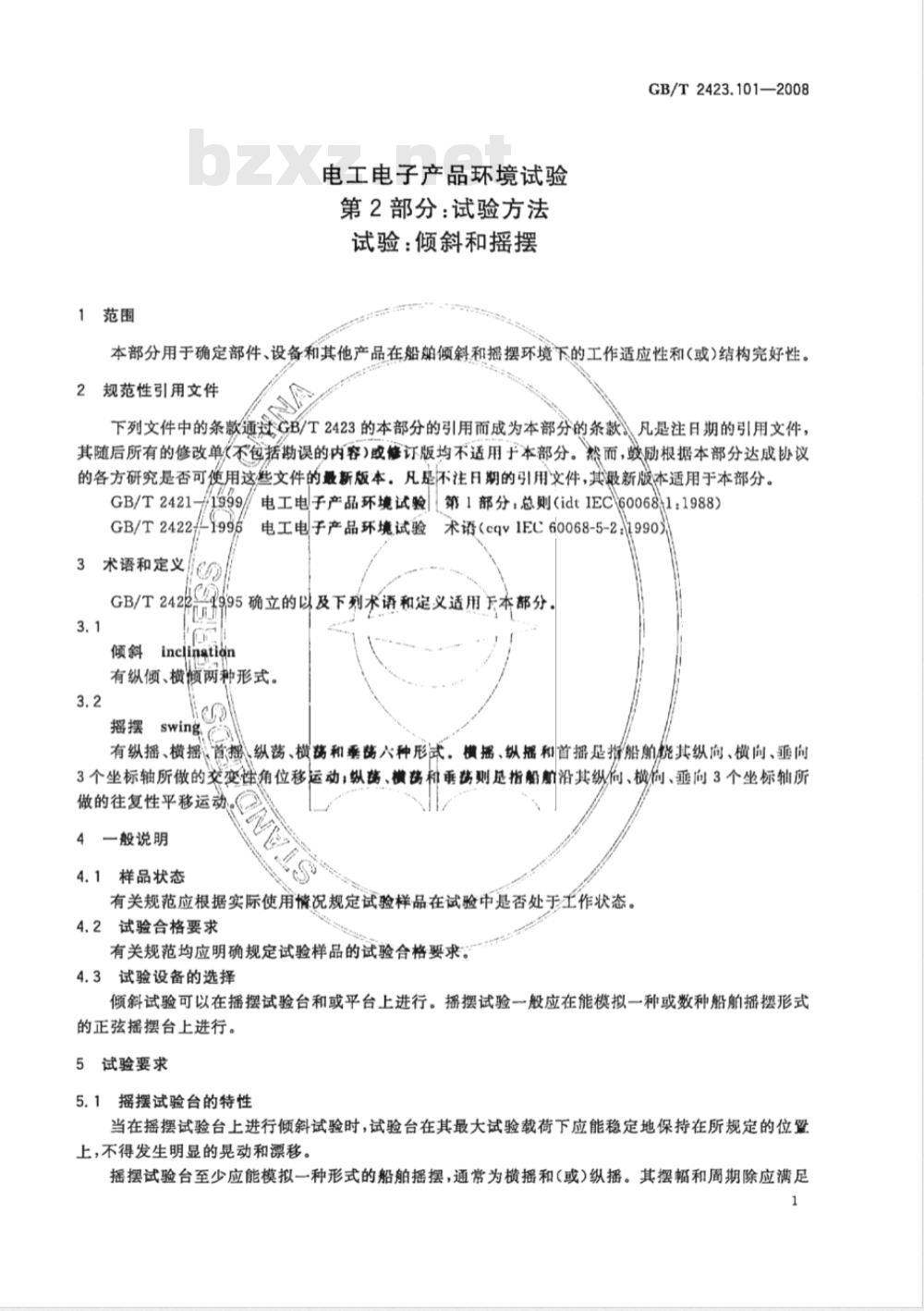 GB/T 2423.101-2008 电工电子产品环境试验 第2部分：试验方法 试验：倾斜和摇摆