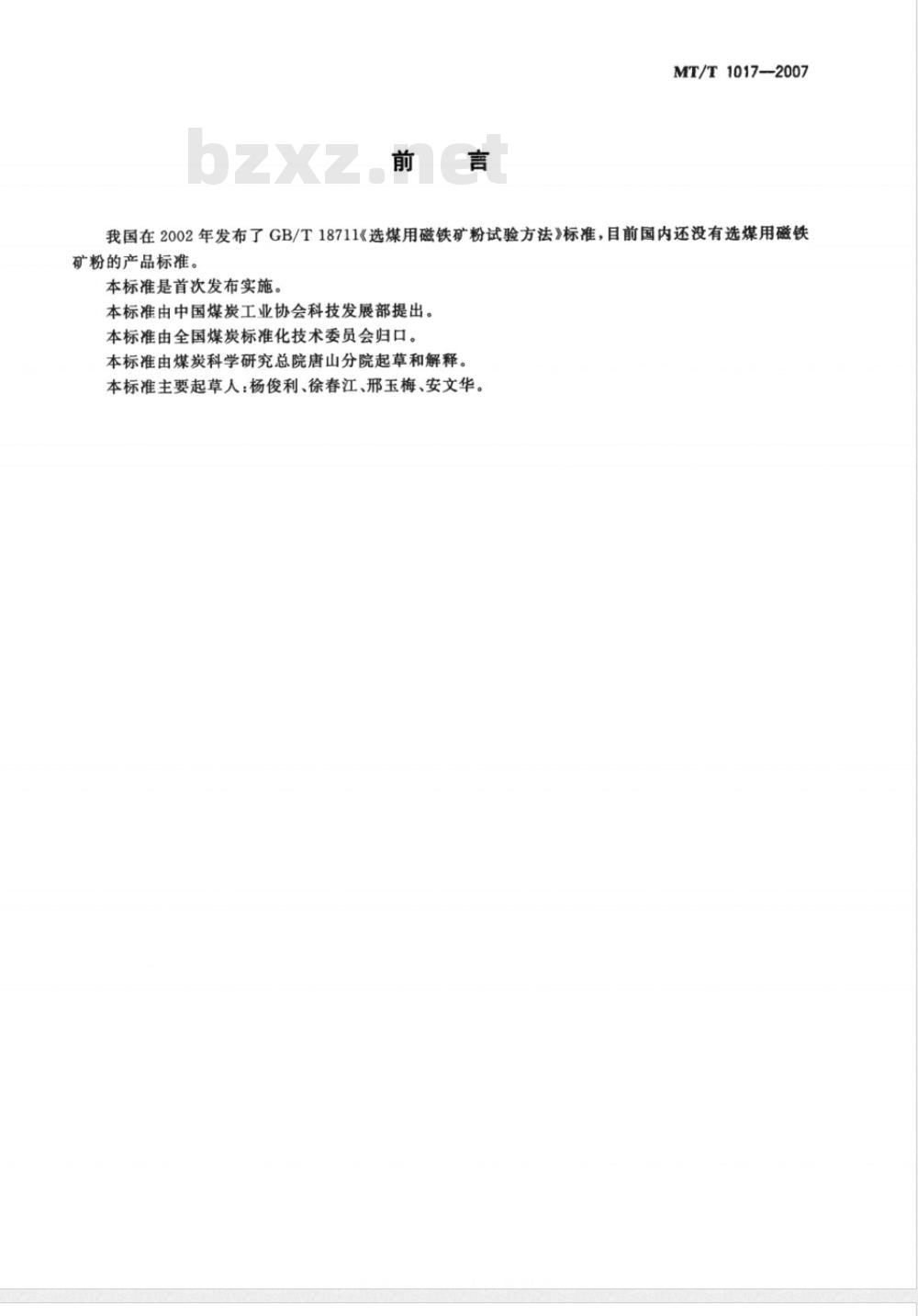 MT/T 1017-2007 选煤用磁铁矿粉