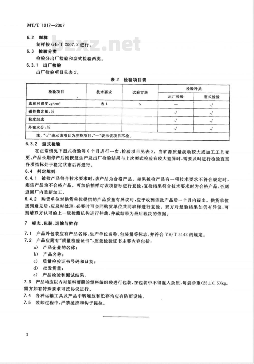 MT/T 1017-2007 选煤用磁铁矿粉