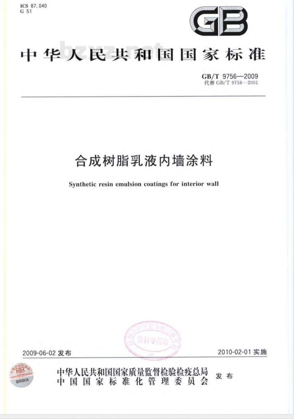 GB/T 9756-2009  合成树脂乳液内墙涂料