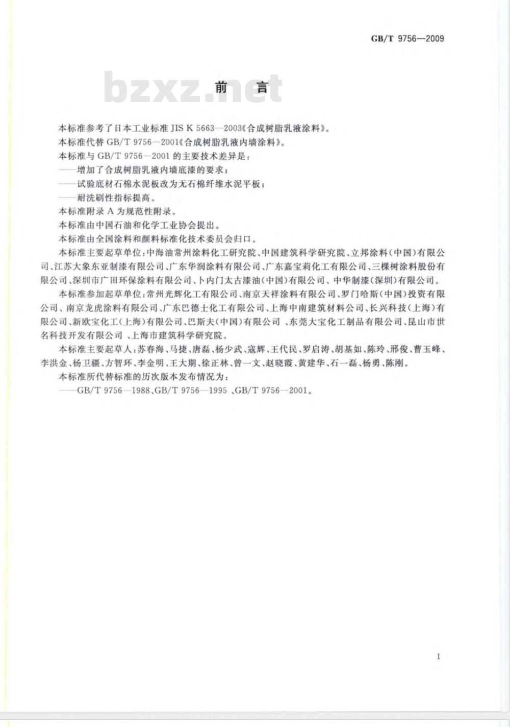 GB/T 9756-2009  合成树脂乳液内墙涂料