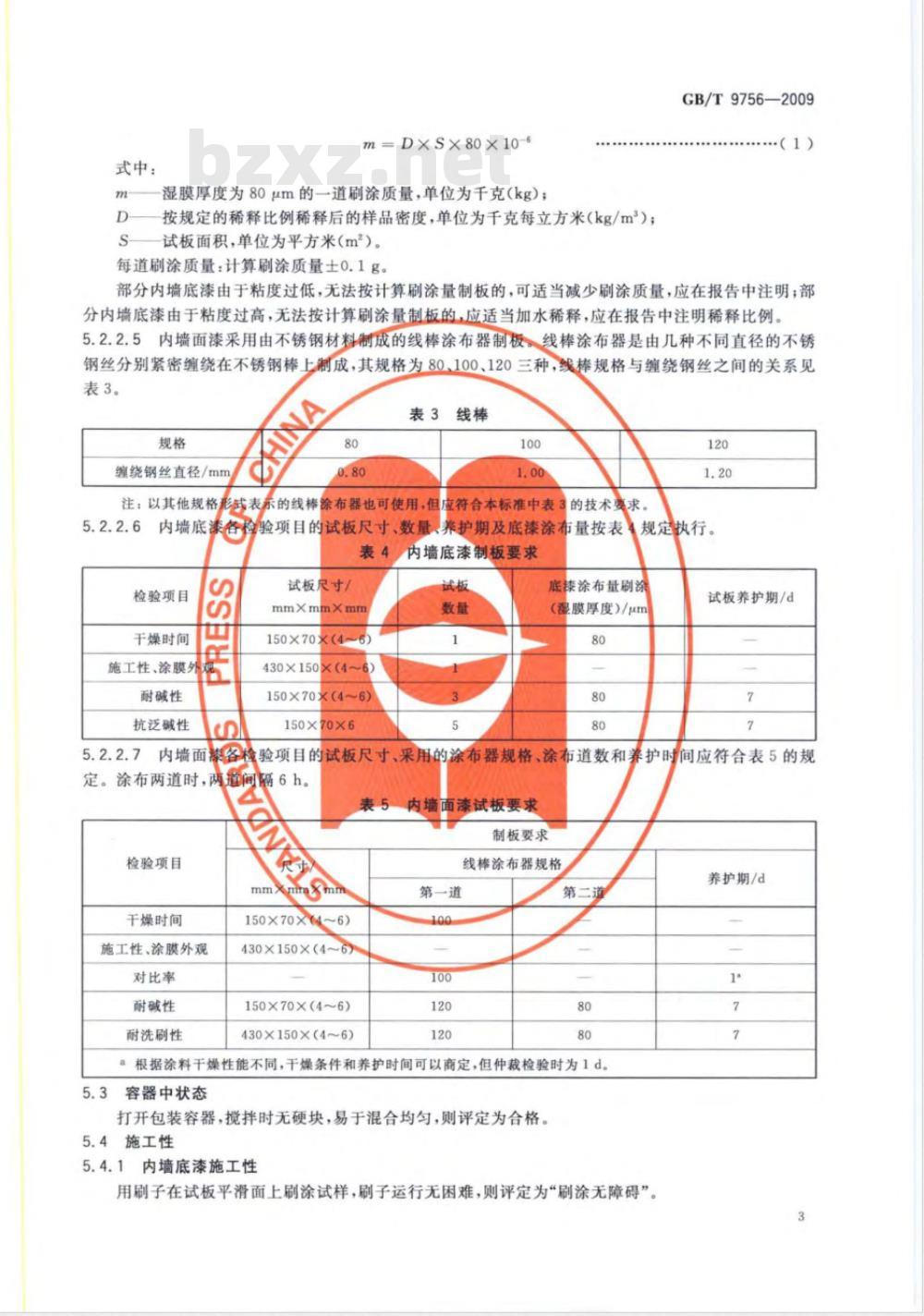 GB/T 9756-2009  合成树脂乳液内墙涂料
