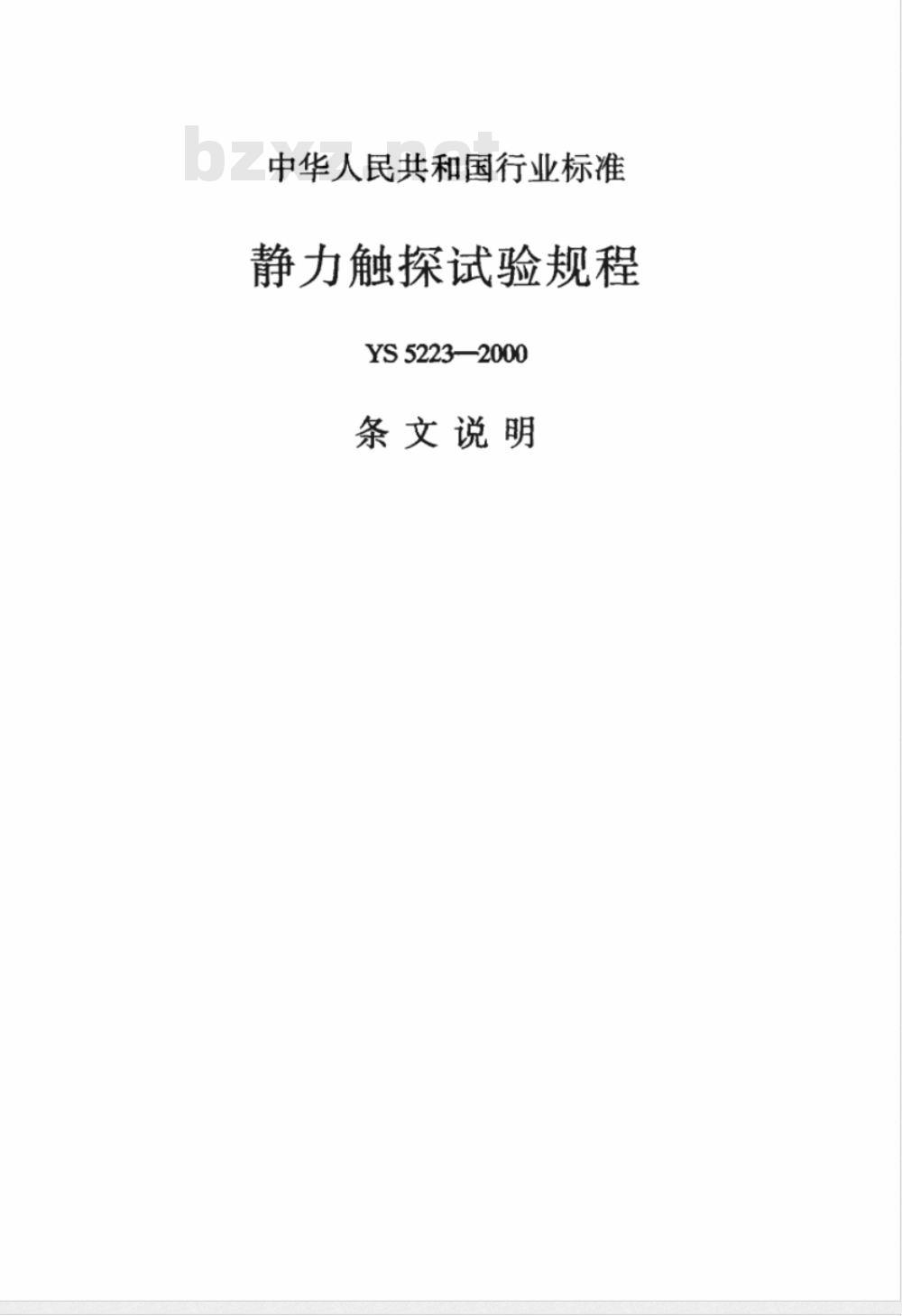 YS 5223-2000 静力触探试验规程(附条文说明)