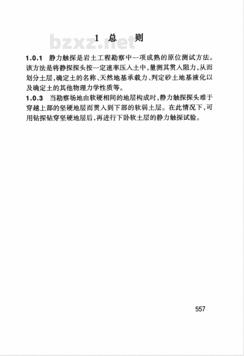 YS 5223-2000 静力触探试验规程(附条文说明)