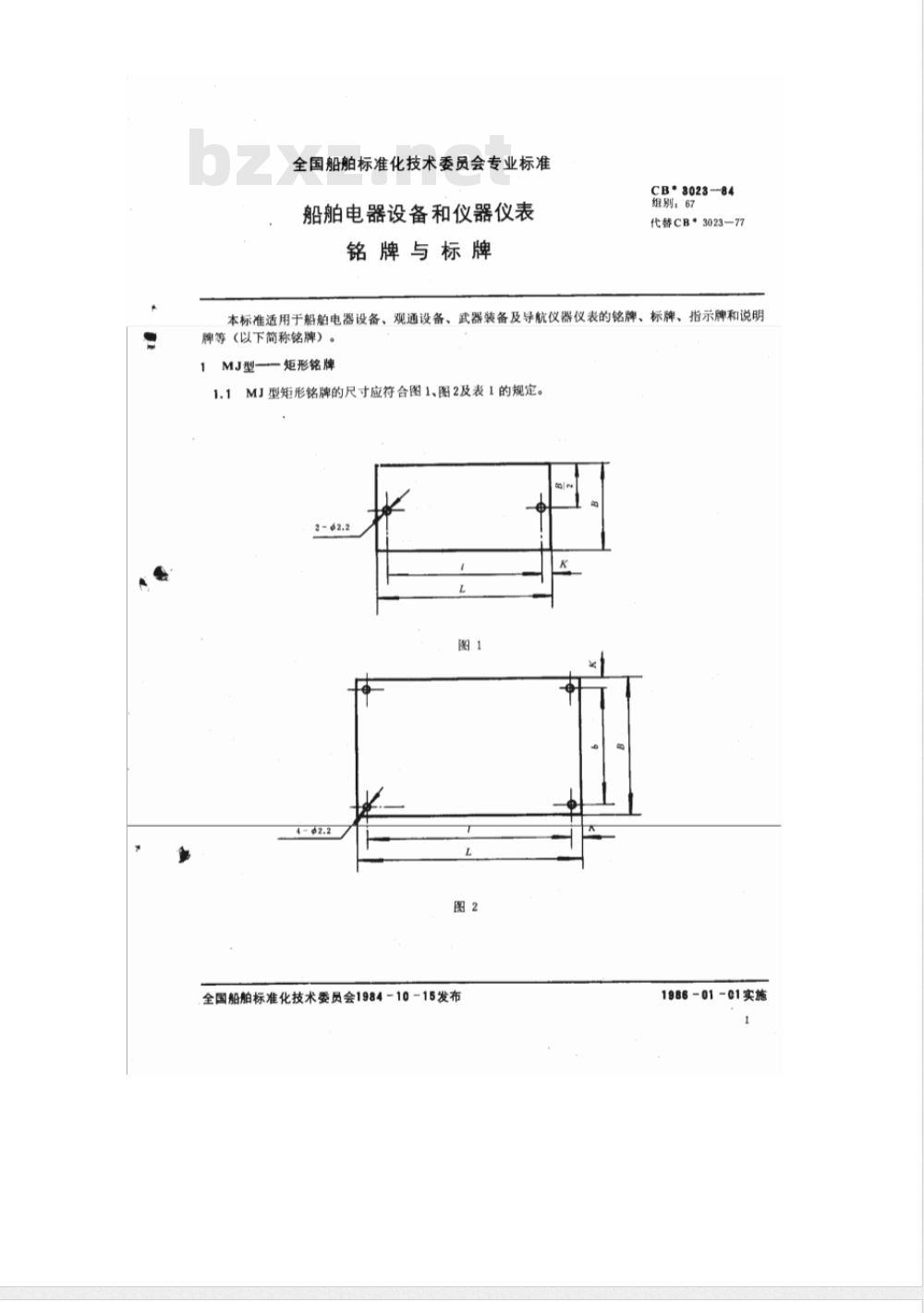 CB 3023-1984 船舶电器设备和仪器仪表铭牌与标牌