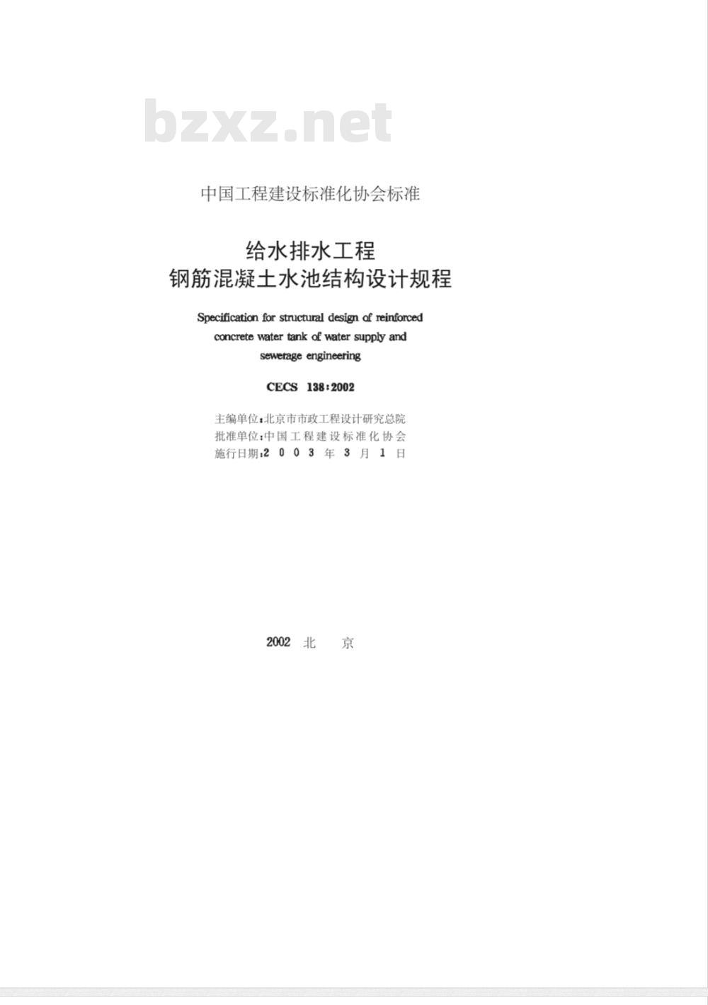 CECS 138-2002 给水排水工程钢筋混凝土水池结构设计规程(附条文说明)