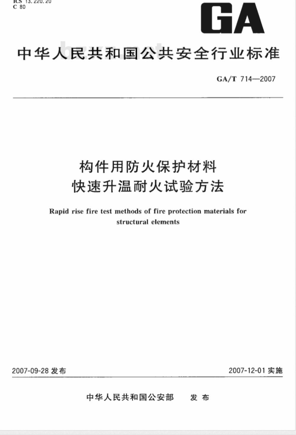 GA/T 714-2007 构件用防火保护材料 快速升温耐火试验方法