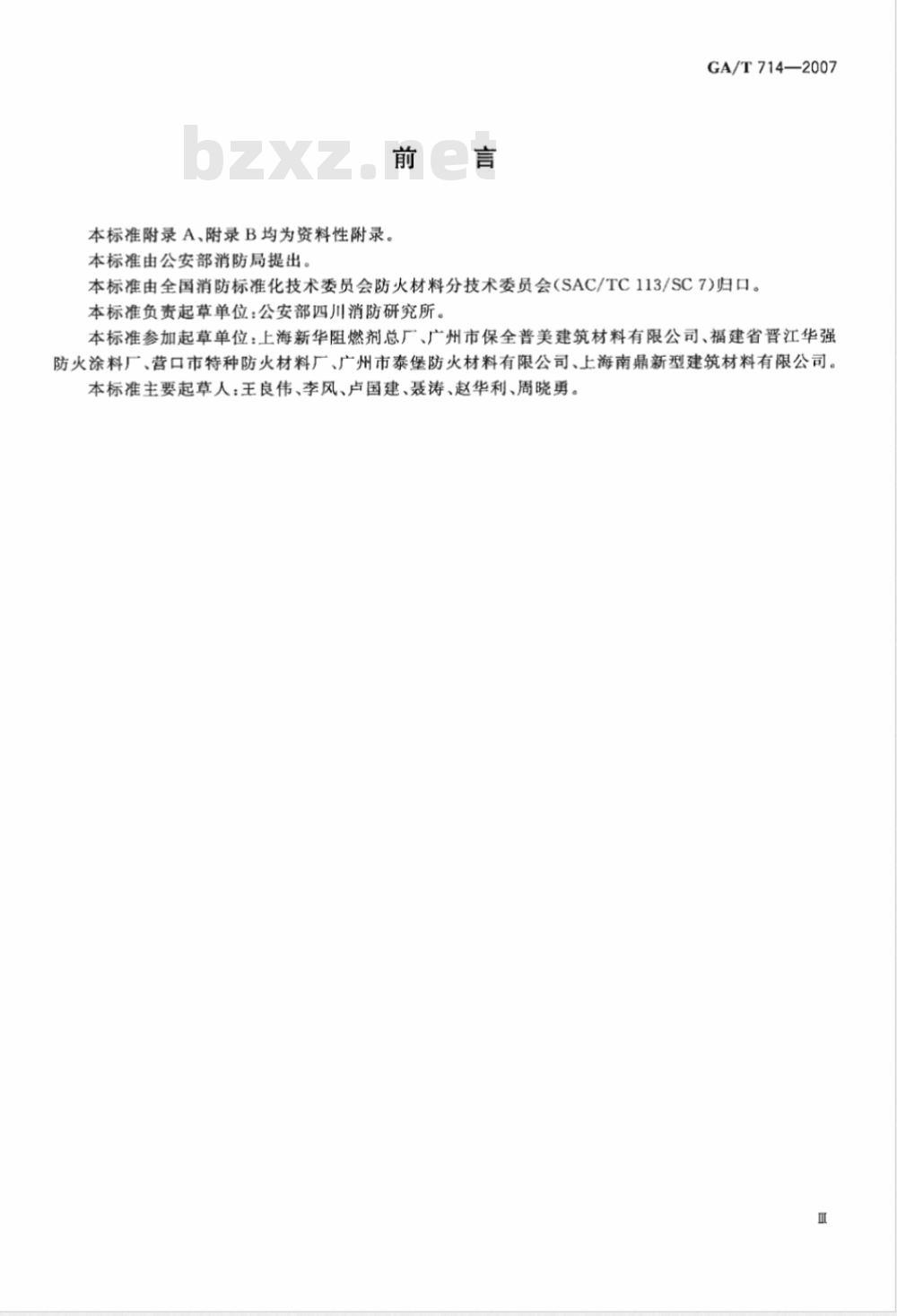 GA/T 714-2007 构件用防火保护材料 快速升温耐火试验方法