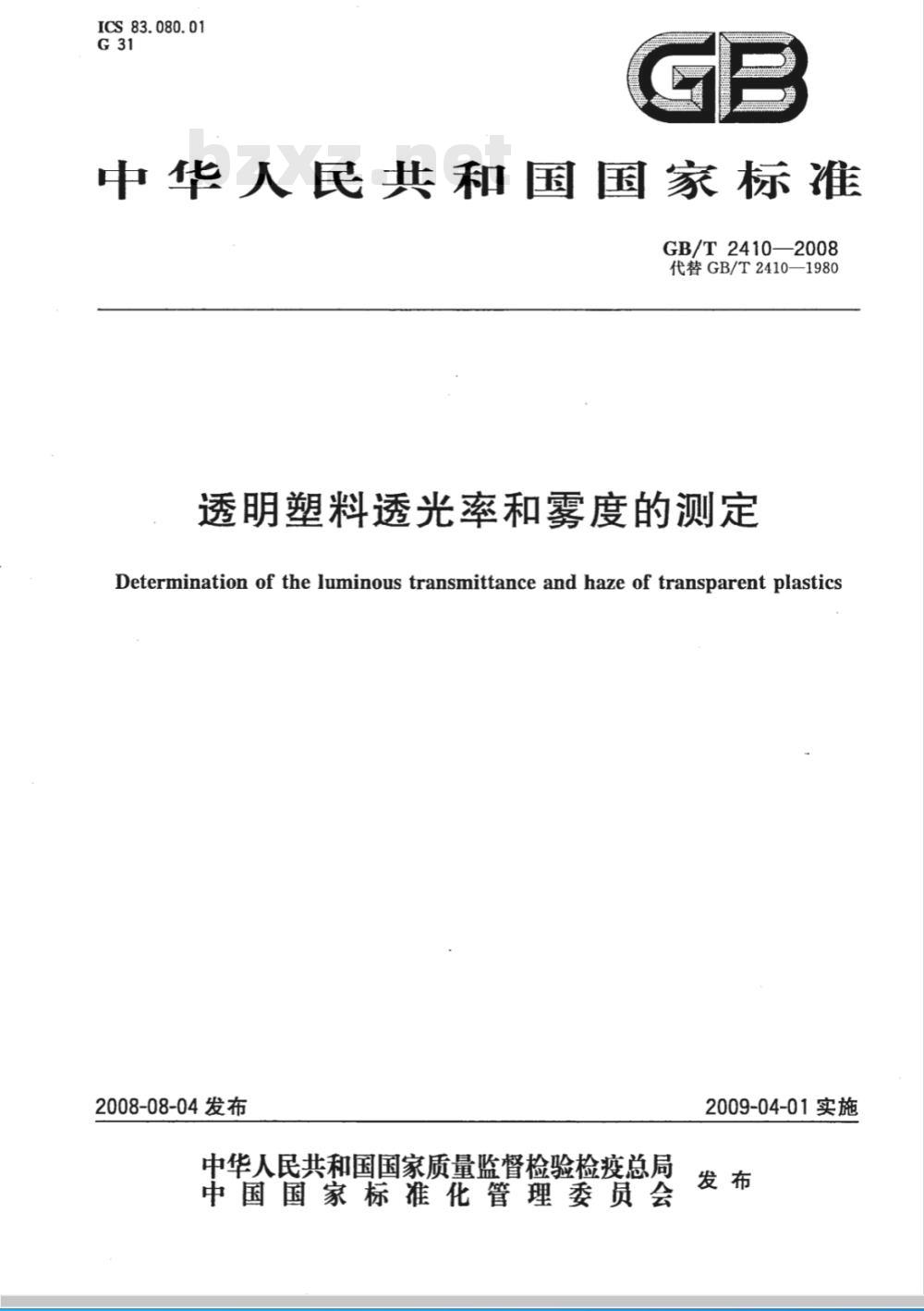 GB/T 2410-2008 透明塑料透光率和雾度的测定