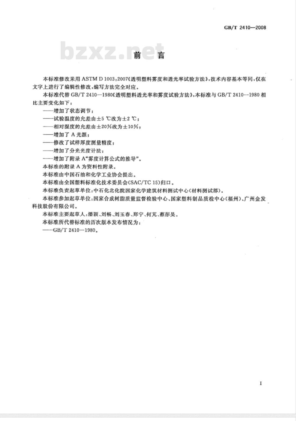 GB/T 2410-2008 透明塑料透光率和雾度的测定