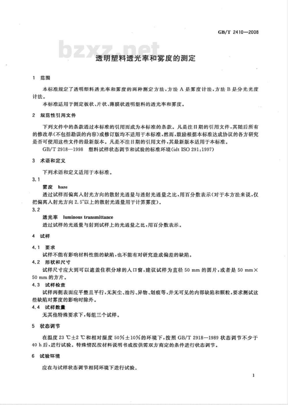 GB/T 2410-2008 透明塑料透光率和雾度的测定