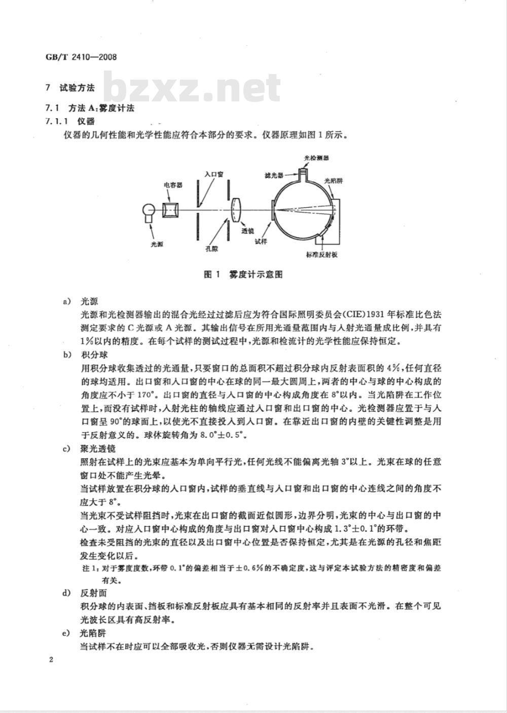 GB/T 2410-2008 透明塑料透光率和雾度的测定