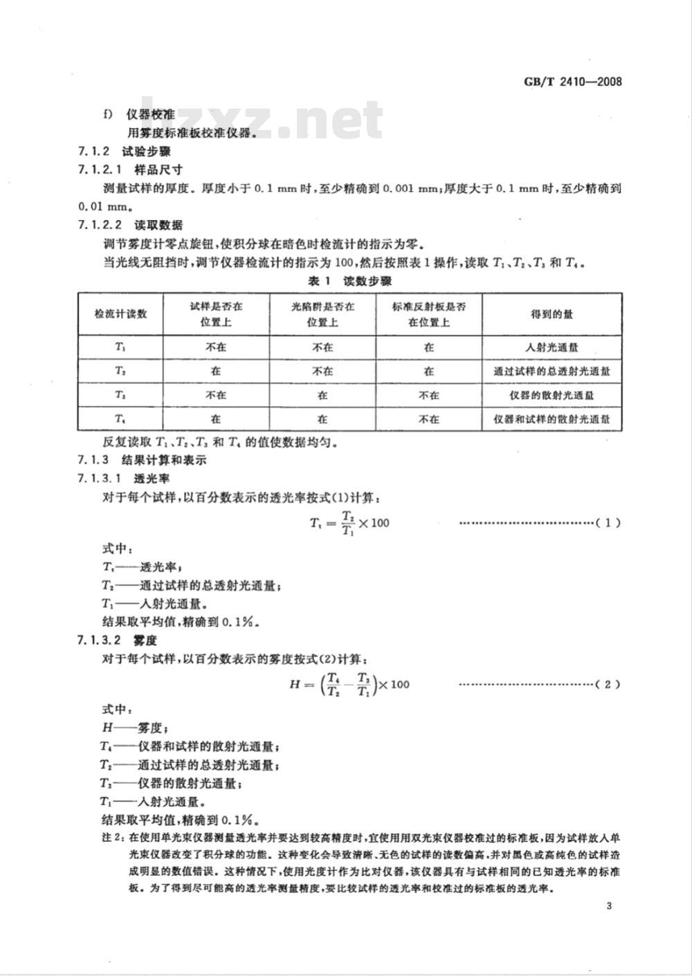 GB/T 2410-2008 透明塑料透光率和雾度的测定