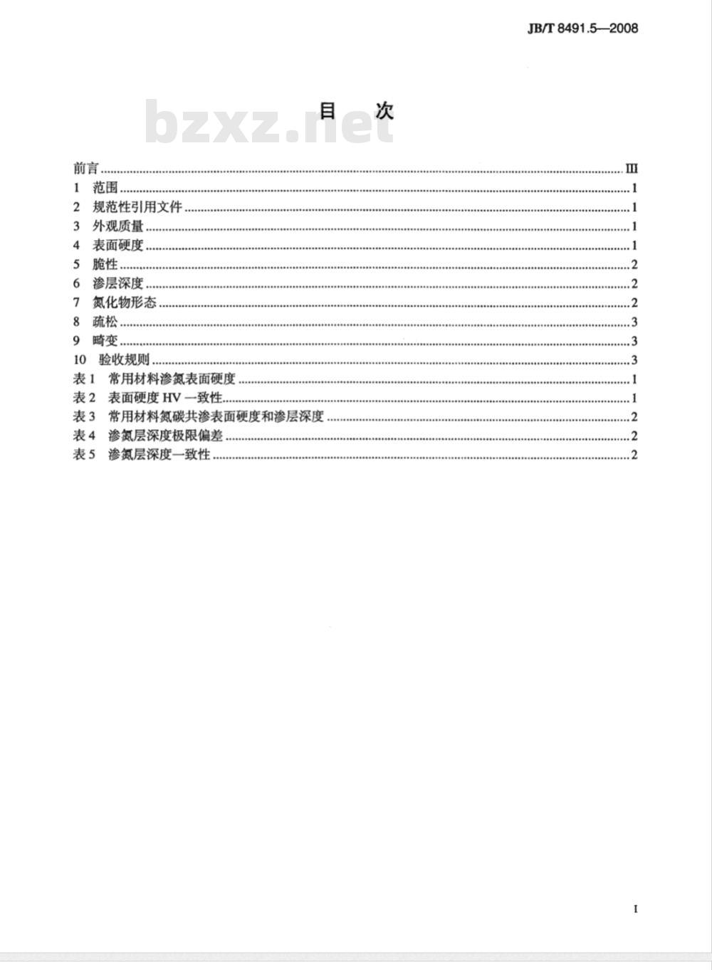 JB/T 8491.5-2008 机床零件热处理技术条件 第5部分：渗氮、氮碳共渗