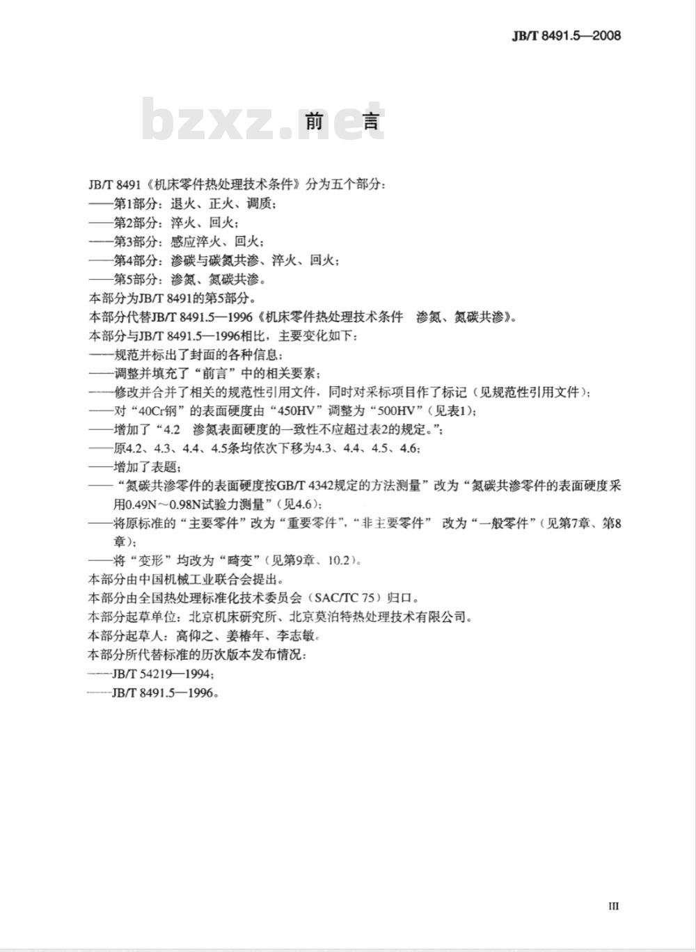 JB/T 8491.5-2008 机床零件热处理技术条件 第5部分：渗氮、氮碳共渗