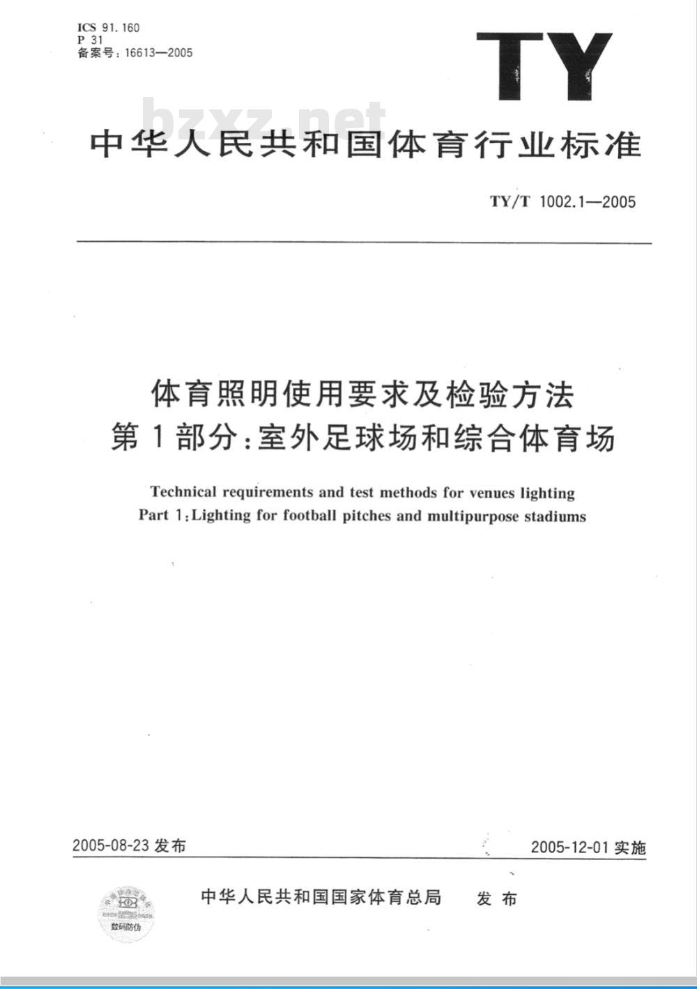 TY/T 1002.1-2005 体育照明使用要求及检验方法第1部分：室外足球场和综合体育场