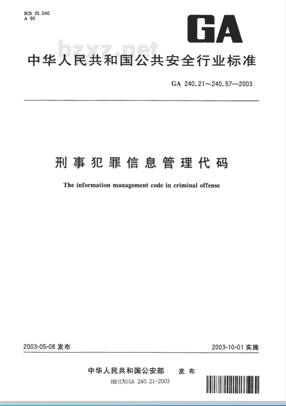 GA 240.57-2003 刑事犯罪信息管理代码 第57部分:汉语口音编码规则