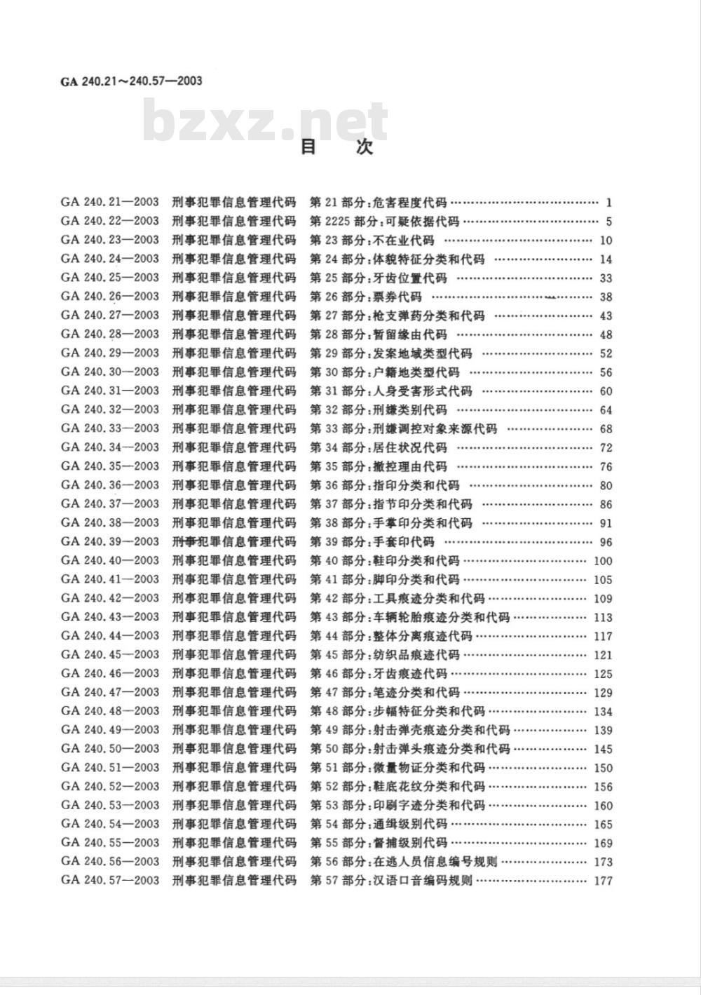GA 240.57-2003 刑事犯罪信息管理代码 第57部分:汉语口音编码规则