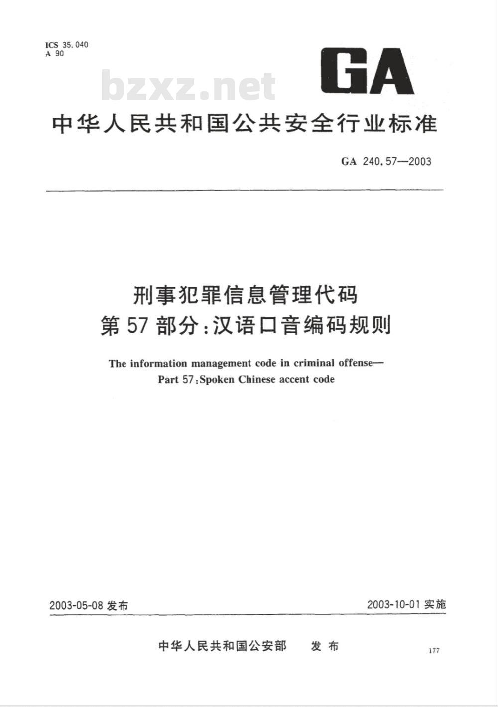GA 240.57-2003 刑事犯罪信息管理代码 第57部分:汉语口音编码规则