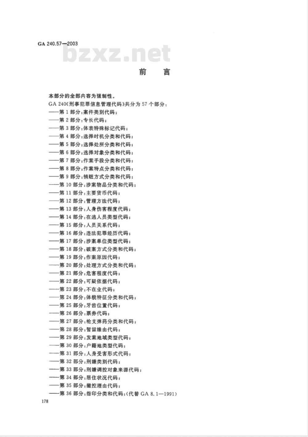 GA 240.57-2003 刑事犯罪信息管理代码 第57部分:汉语口音编码规则