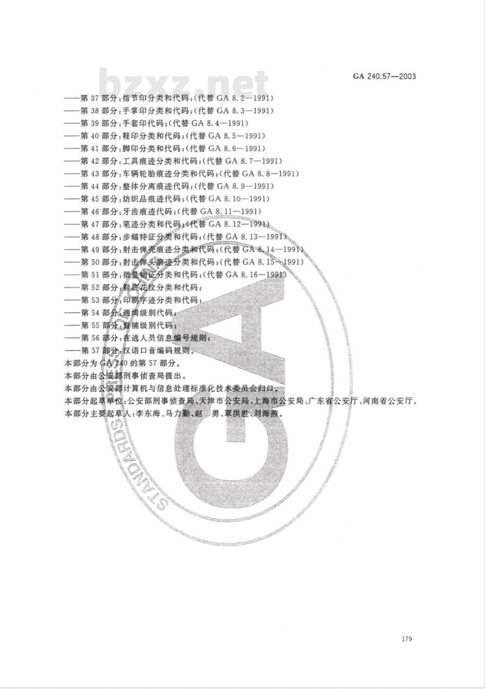 GA 240.57-2003 刑事犯罪信息管理代码 第57部分:汉语口音编码规则