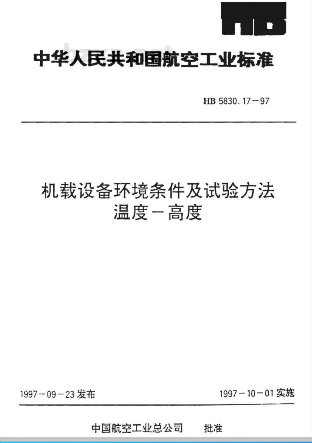 HB 5830.17-1997 机载设备环境条件及试验方法 温度－高度